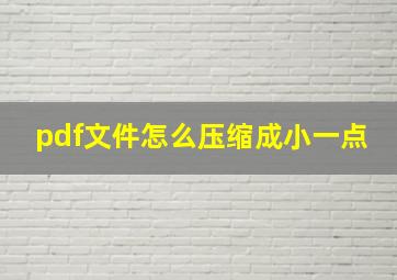 pdf文件怎么压缩成小一点