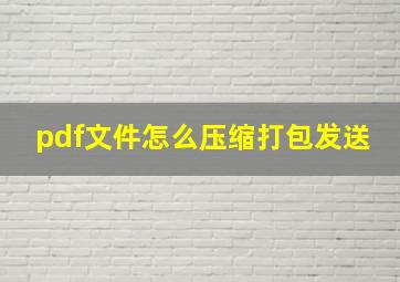 pdf文件怎么压缩打包发送