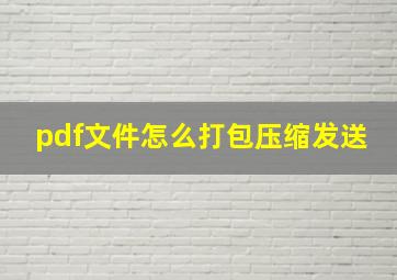 pdf文件怎么打包压缩发送