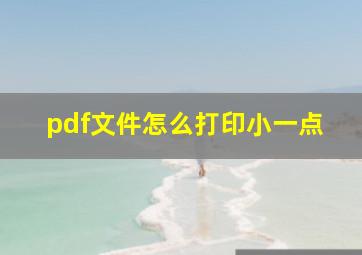 pdf文件怎么打印小一点