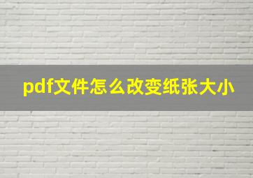 pdf文件怎么改变纸张大小