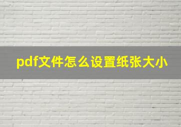 pdf文件怎么设置纸张大小