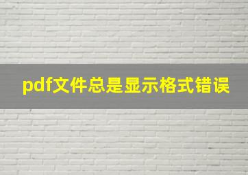 pdf文件总是显示格式错误