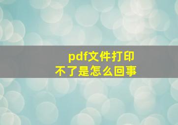 pdf文件打印不了是怎么回事