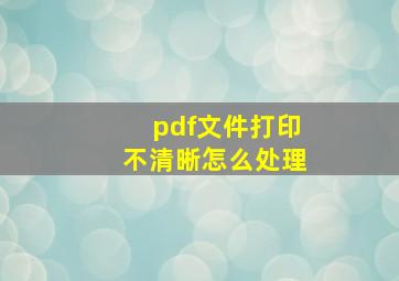 pdf文件打印不清晰怎么处理