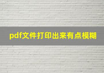 pdf文件打印出来有点模糊