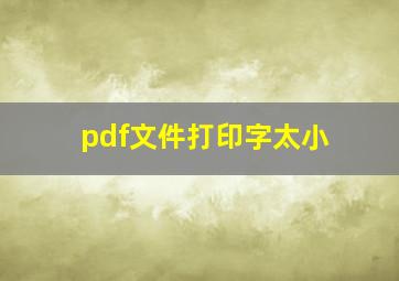 pdf文件打印字太小