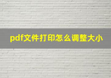 pdf文件打印怎么调整大小