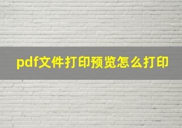 pdf文件打印预览怎么打印