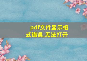 pdf文件显示格式错误,无法打开