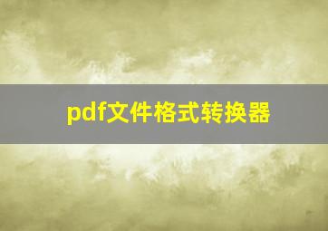 pdf文件格式转换器