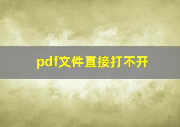 pdf文件直接打不开