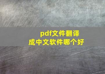 pdf文件翻译成中文软件哪个好