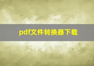 pdf文件转换器下载