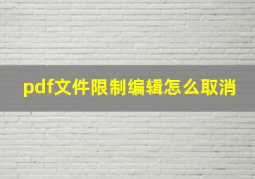 pdf文件限制编辑怎么取消