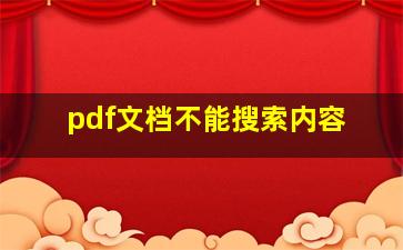 pdf文档不能搜索内容