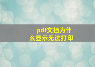 pdf文档为什么显示无法打印