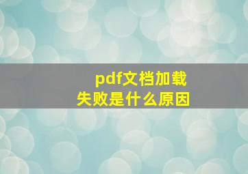 pdf文档加载失败是什么原因