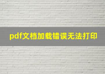 pdf文档加载错误无法打印