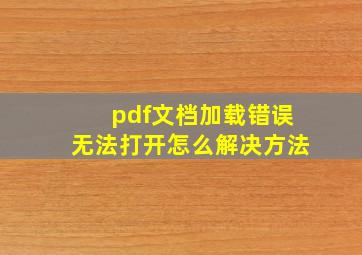 pdf文档加载错误无法打开怎么解决方法