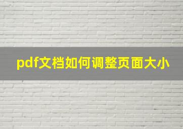 pdf文档如何调整页面大小