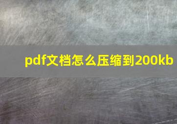 pdf文档怎么压缩到200kb