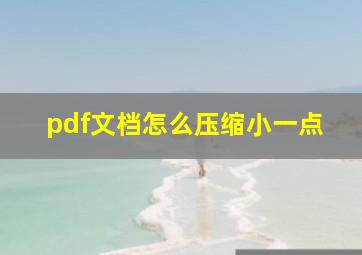 pdf文档怎么压缩小一点