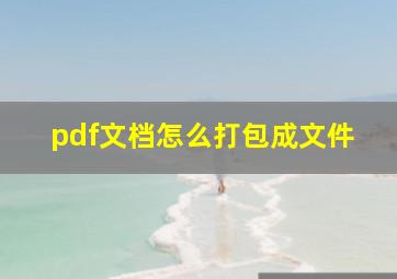 pdf文档怎么打包成文件