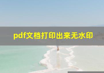 pdf文档打印出来无水印