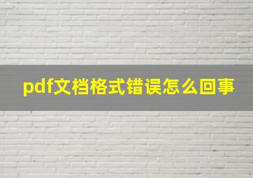 pdf文档格式错误怎么回事