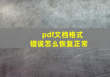 pdf文档格式错误怎么恢复正常