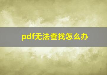 pdf无法查找怎么办