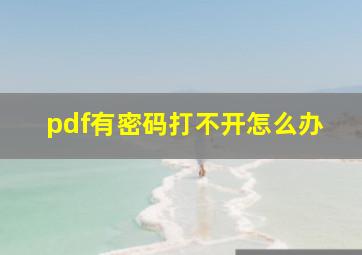 pdf有密码打不开怎么办