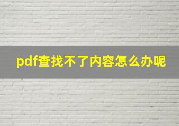 pdf查找不了内容怎么办呢