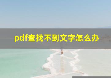 pdf查找不到文字怎么办