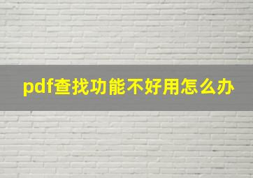 pdf查找功能不好用怎么办