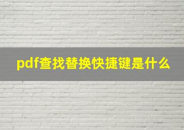 pdf查找替换快捷键是什么