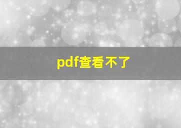 pdf查看不了