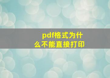 pdf格式为什么不能直接打印