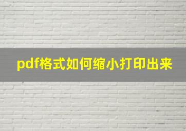 pdf格式如何缩小打印出来