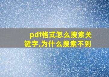 pdf格式怎么搜索关键字,为什么搜索不到