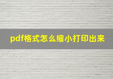 pdf格式怎么缩小打印出来