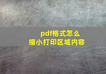 pdf格式怎么缩小打印区域内容