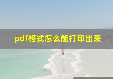 pdf格式怎么能打印出来