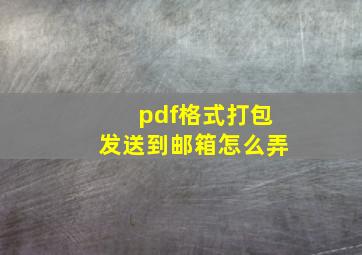 pdf格式打包发送到邮箱怎么弄