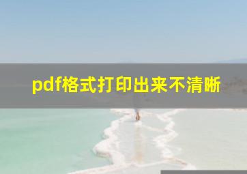 pdf格式打印出来不清晰