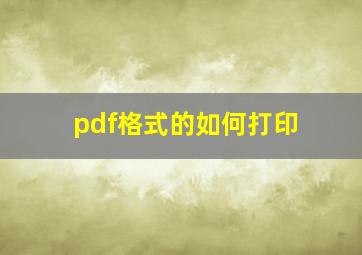 pdf格式的如何打印