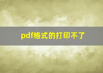 pdf格式的打印不了