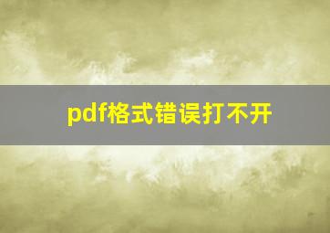 pdf格式错误打不开