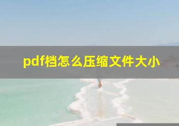 pdf档怎么压缩文件大小